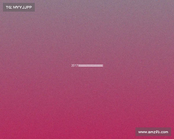 2017成都电子竞技—成都电子竞技产业协会 2017成都电子竞技—成都电子竞技产业协会